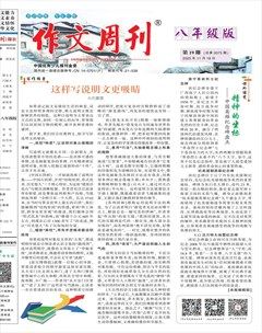 作文周刊·八年级版