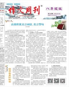 作文周刊·八年级版