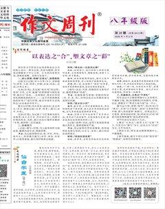 作文周刊·八年级版