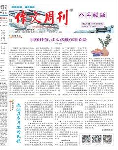 作文周刊·八年级版