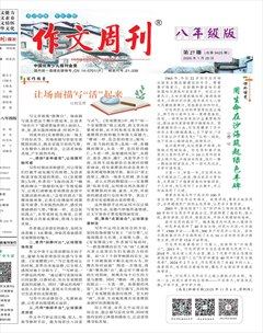 作文周刊·八年级版