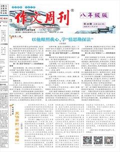 作文周刊·八年级版