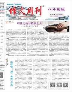 作文周刊·八年级版