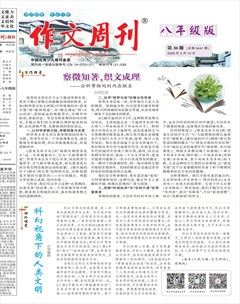 作文周刊·八年级版