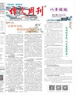 作文周刊·八年级版