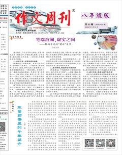 作文周刊·八年级版