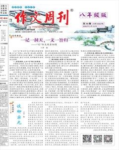 作文周刊·八年级版