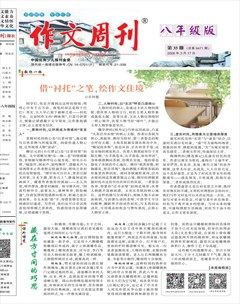 作文周刊·八年级版