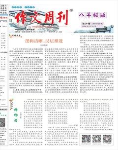 作文周刊·八年级版