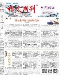 作文周刊·八年级版