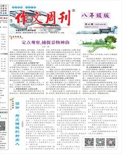 作文周刊·八年级版