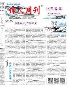 作文周刊·八年级版