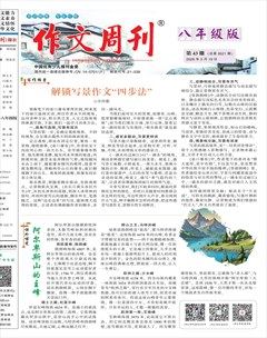 作文周刊·八年级版