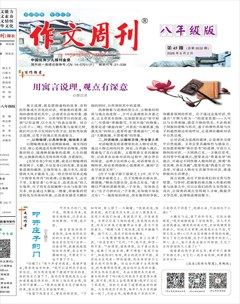 作文周刊·八年级版