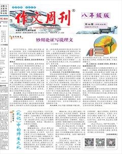 作文周刊·八年级版
