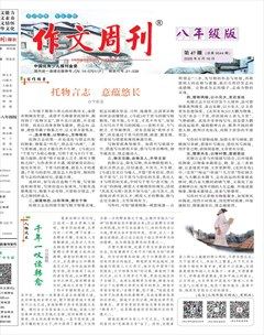 作文周刊·八年级版