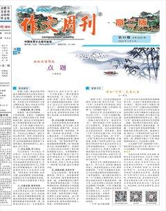 作文周刊·高二版