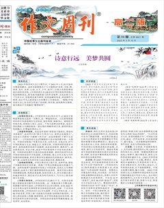 作文周刊·高二版