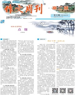 作文周刊·高二版