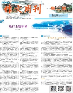 作文周刊·高二版