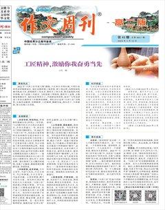 作文周刊·高二版