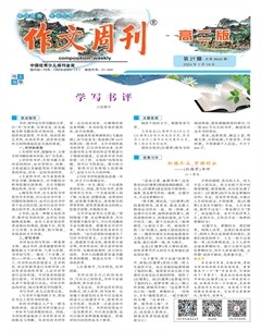 作文周刊·高二版