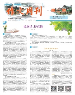 作文周刊·高二版