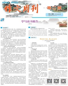 作文周刊·高二版