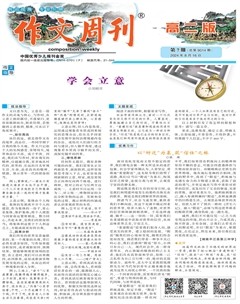 作文周刊·高二版