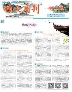 作文周刊·高二版