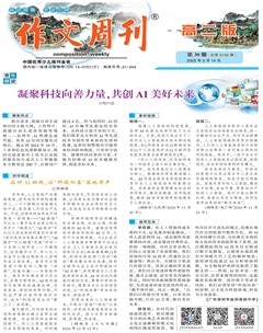 作文周刊·高二版