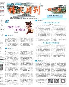 作文周刊·高二版