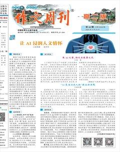作文周刊·高二版
