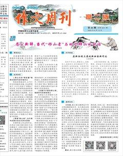 作文周刊·高二版