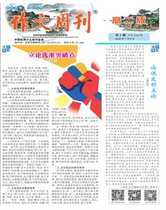 作文周刊·高二版