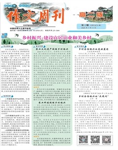 作文周刊·高二版