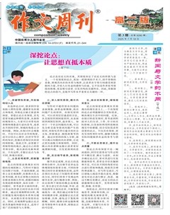 作文周刊·高二版