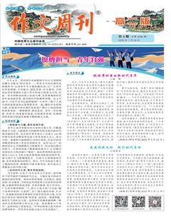 作文周刊·高二版