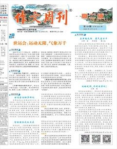 作文周刊·高二版