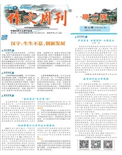 作文周刊·高二版