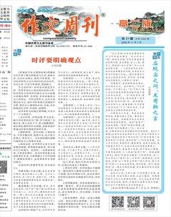 作文周刊·高二版