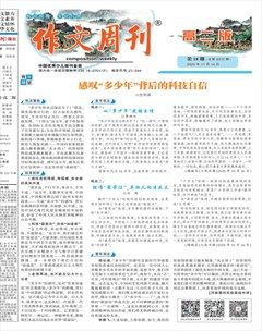 作文周刊·高二版