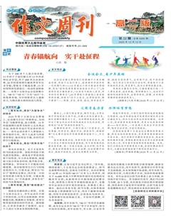 作文周刊·高二版