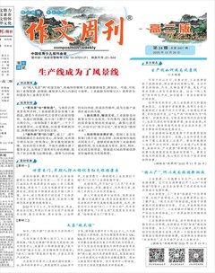 作文周刊·高二版