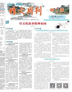 作文周刊·高二版