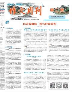 作文周刊·高二版