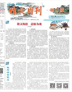 作文周刊·高二版