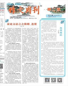 作文周刊·高二版