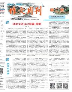 作文周刊·高二版