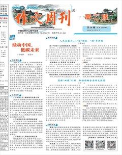 作文周刊·高二版